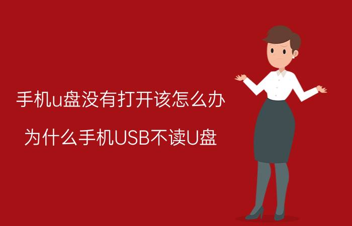 手机u盘没有打开该怎么办 为什么手机USB不读U盘？